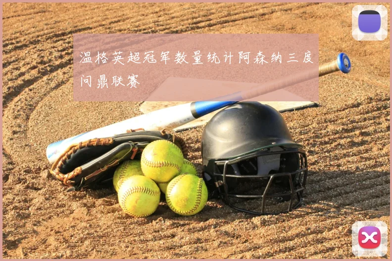 温格英超冠军数量统计阿森纳三度问鼎联赛