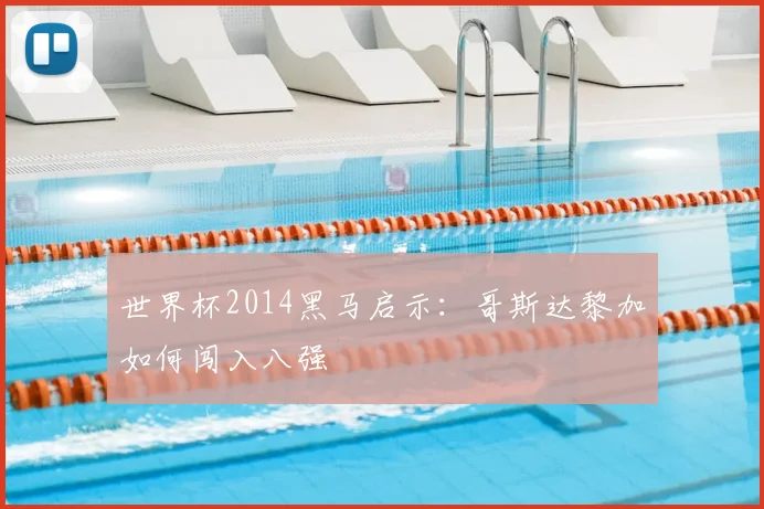 世界杯2014黑马启示：哥斯达黎加如何闯入八强