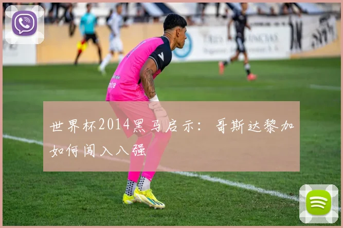 世界杯2014黑马启示：哥斯达黎加如何闯入八强