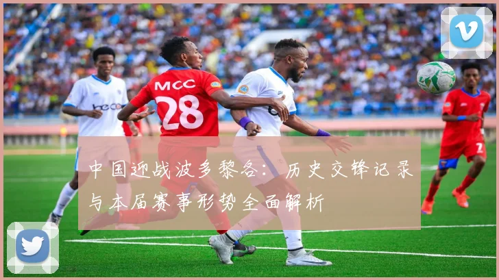 中国迎战波多黎各：历史交锋记录与本届赛事形势全面解析