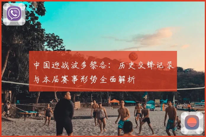 中国迎战波多黎各：历史交锋记录与本届赛事形势全面解析