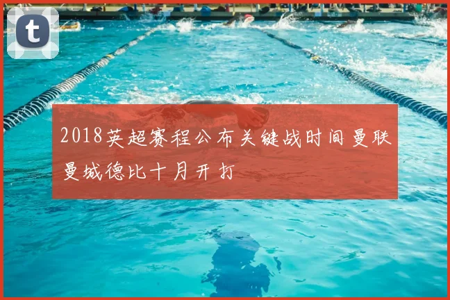 2018英超赛程公布关键战时间曼联曼城德比十月开打