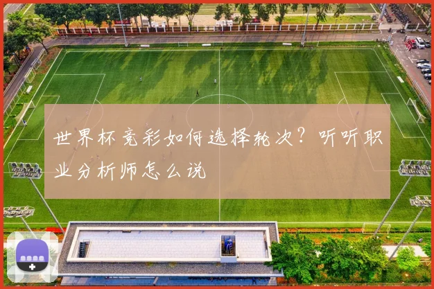 世界杯竞彩如何选择轮次？听听职业分析师怎么说