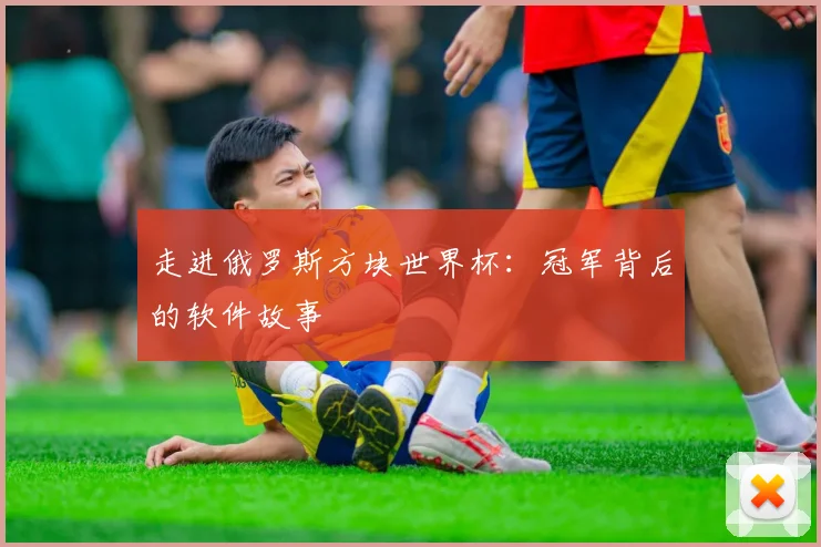 走进俄罗斯方块世界杯：冠军背后的软件故事