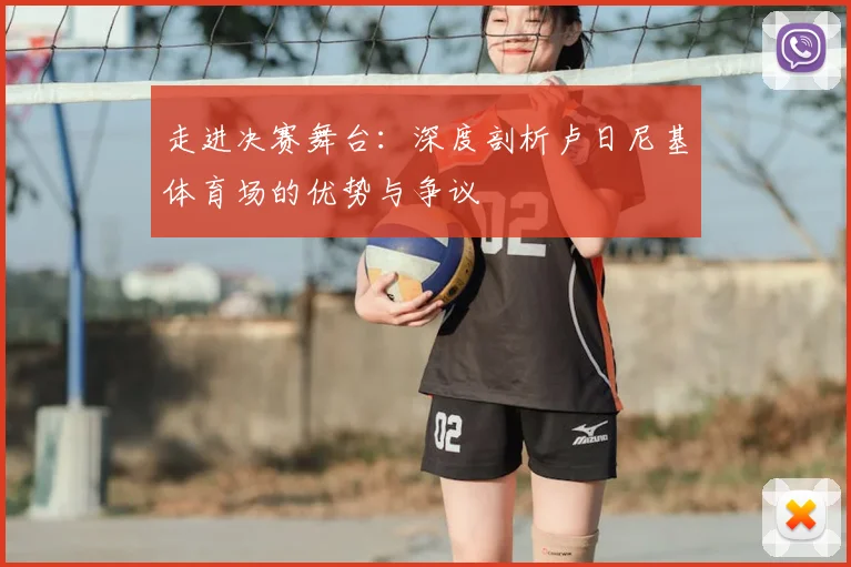走进决赛舞台：深度剖析卢日尼基体育场的优势与争议