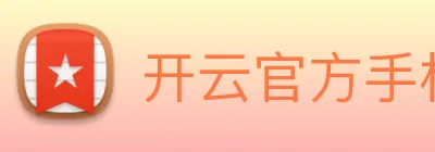 开云官方手机登录入口 logo